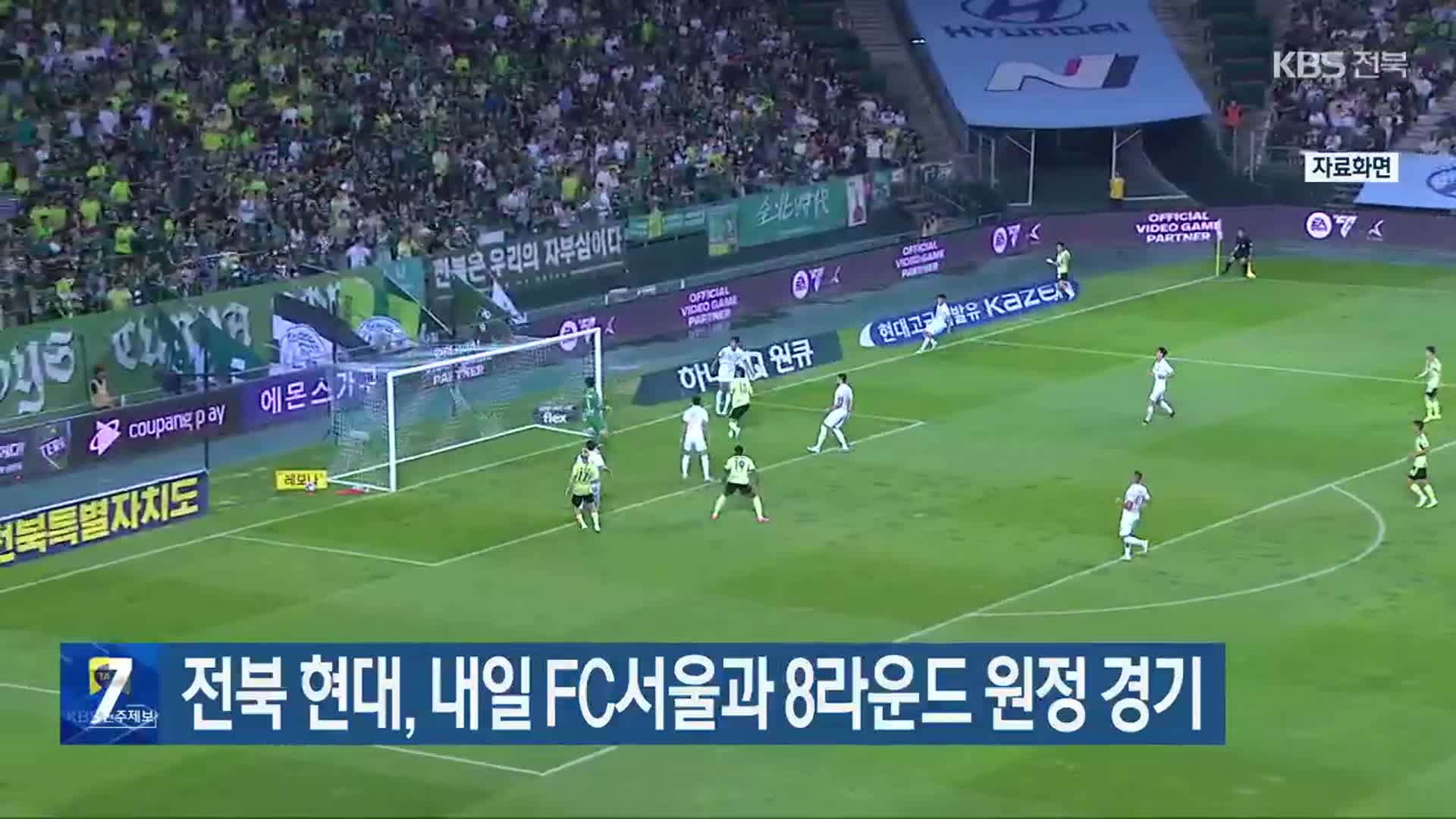 전북 현대, 내일 FC서울과 8라운드 원정 경기