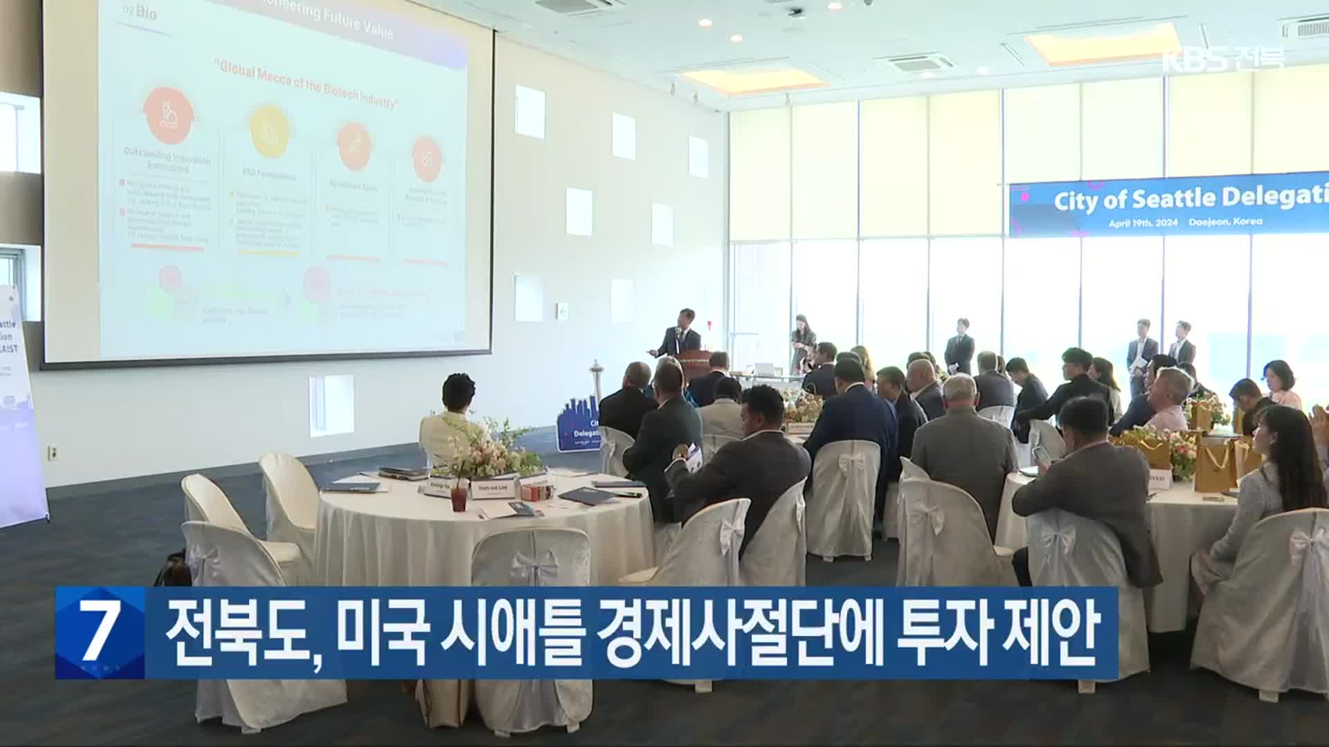 전북도, 미국 시애틀 경제사절단에 투자 제안