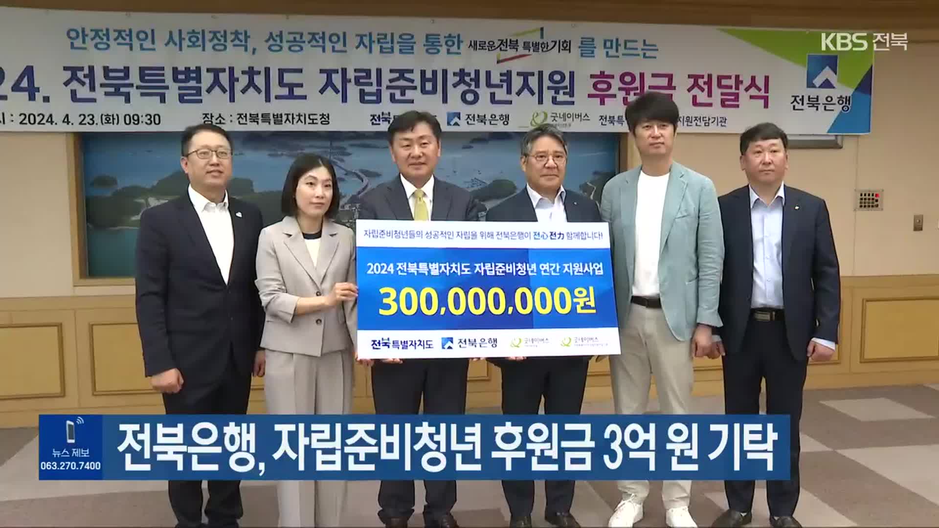전북은행, 자립준비청년 후원금 3억 원 기탁