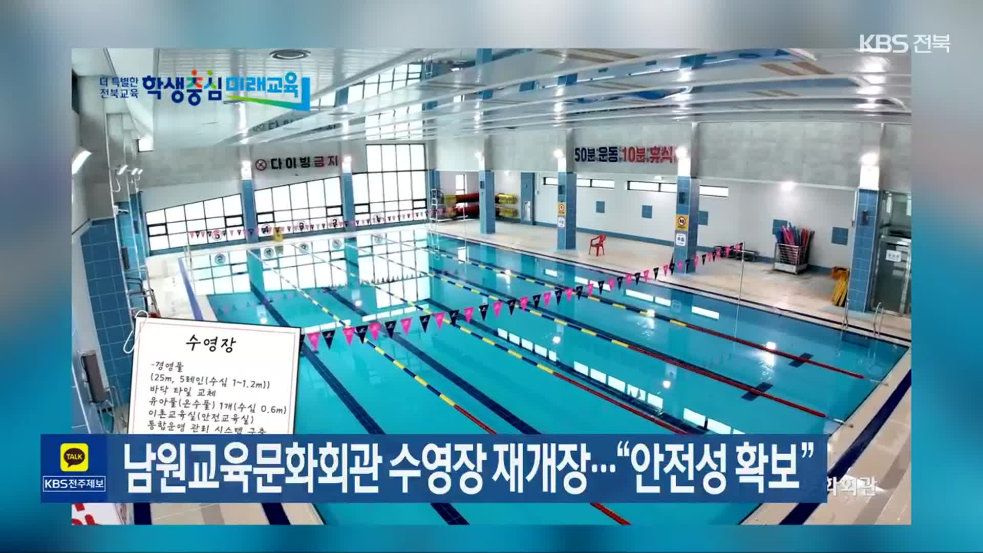 남원교육문화회관 수영장 재개장…“안전성 확보”