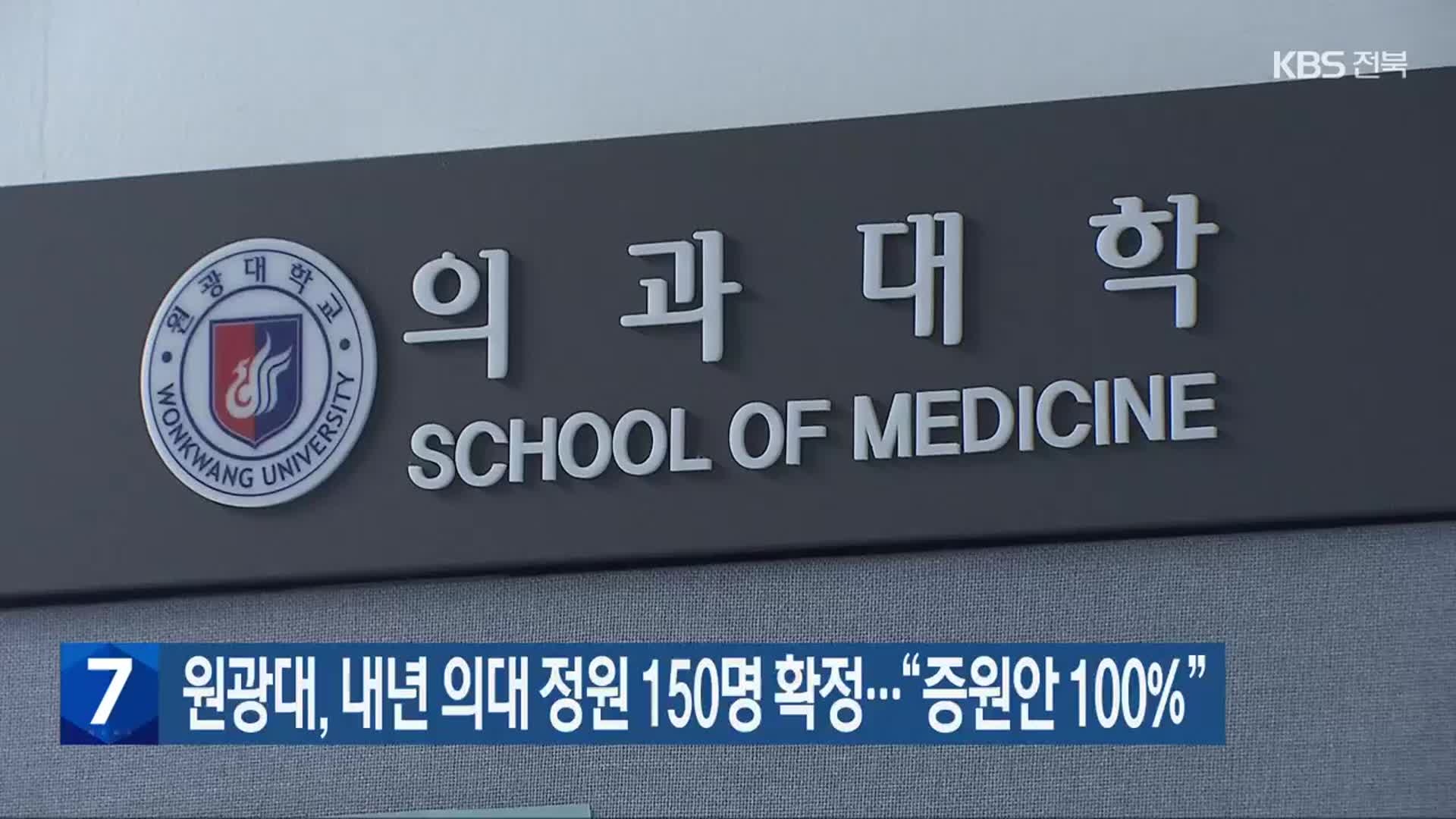 원광대, 내년 의대 정원 150명 확정…“증원안 100%”