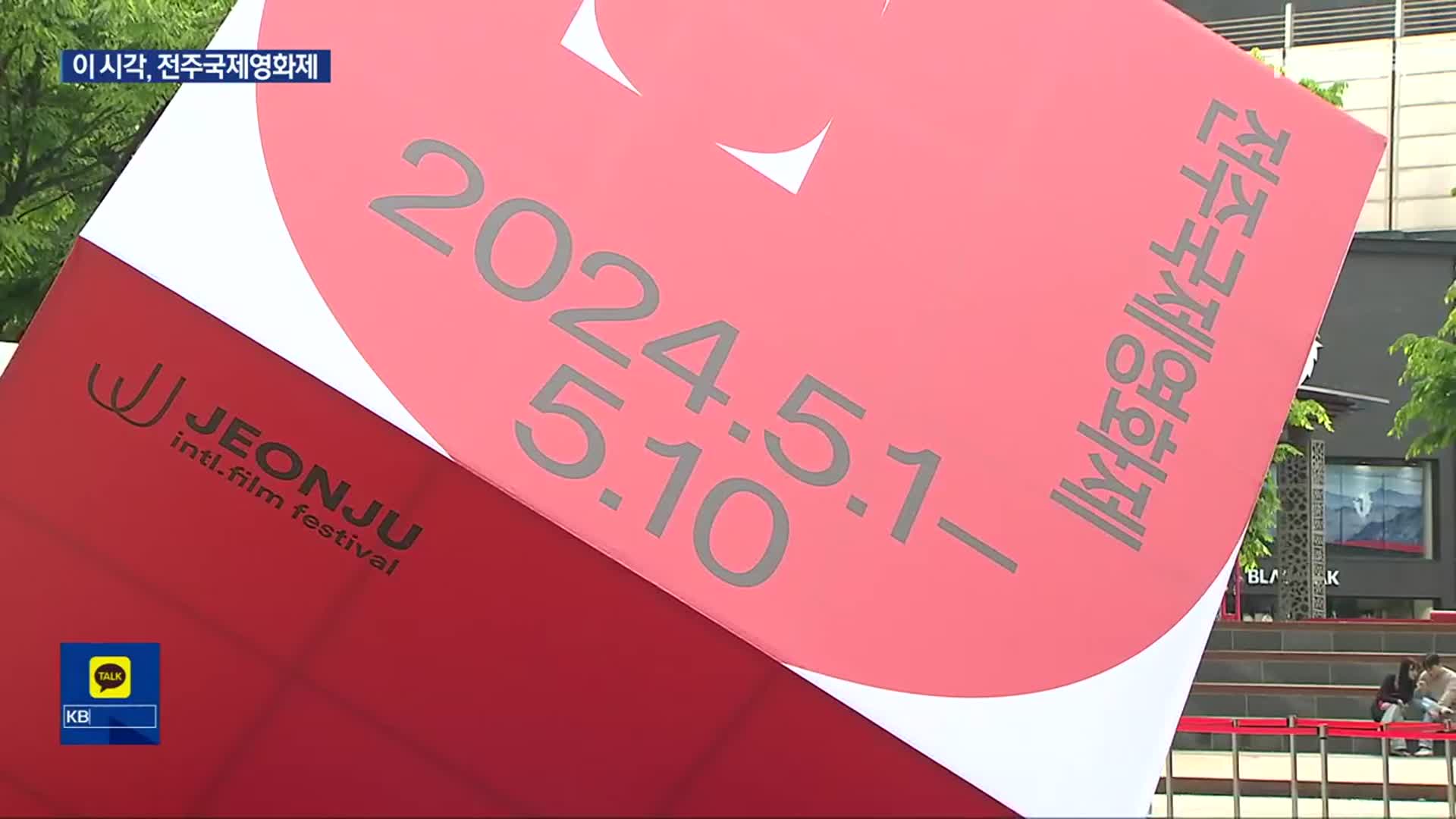 “독립·예술의 영화 향연”…제25회 전주국제영화제 개막