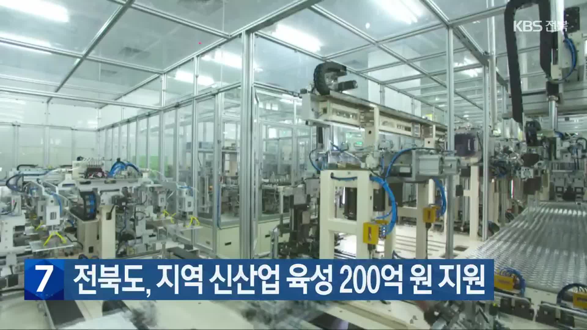 전북도, 지역 신산업 육성 200억 원 지원