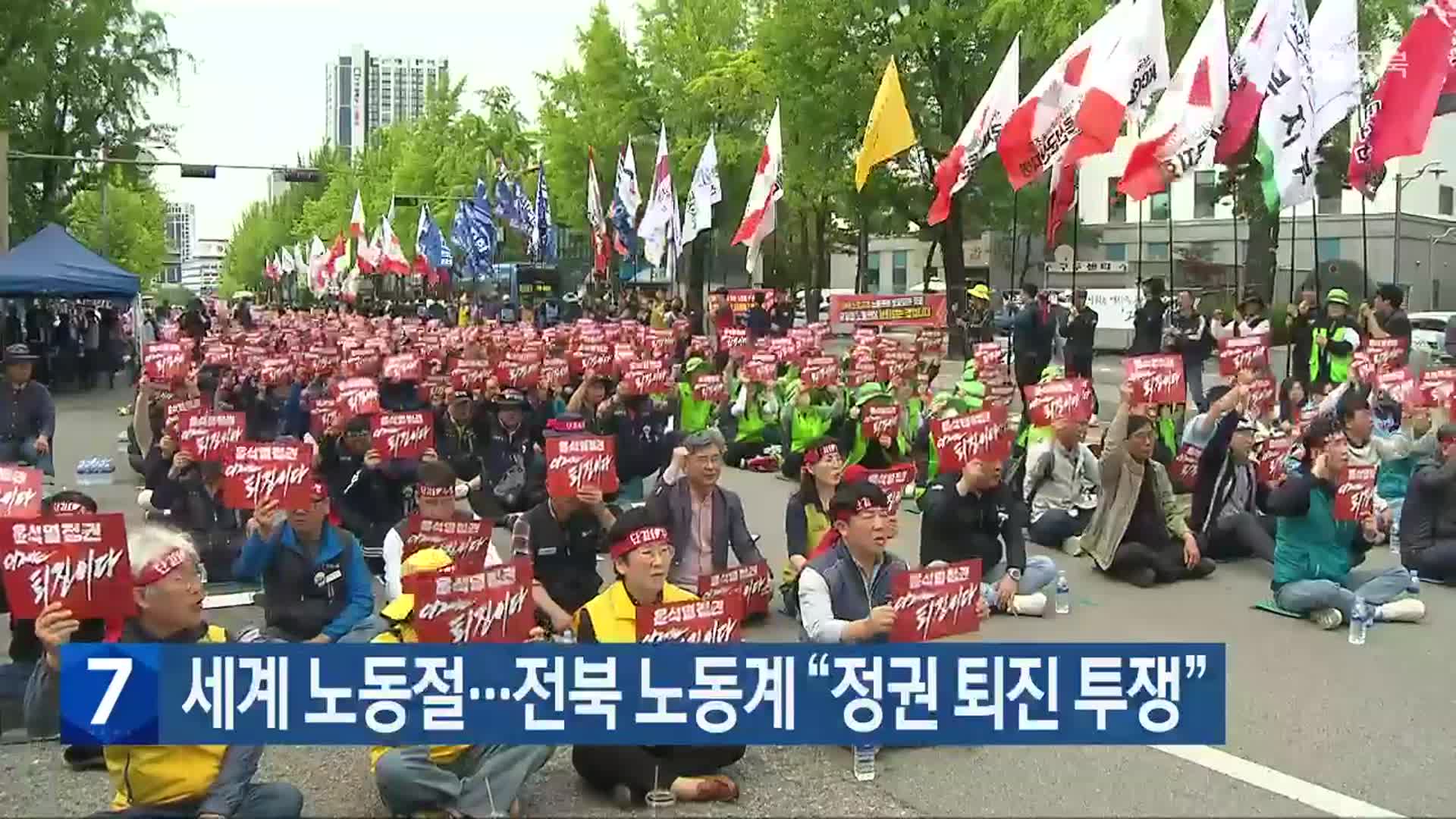 세계 노동절…전북 노동계 “정권 퇴진 투쟁”