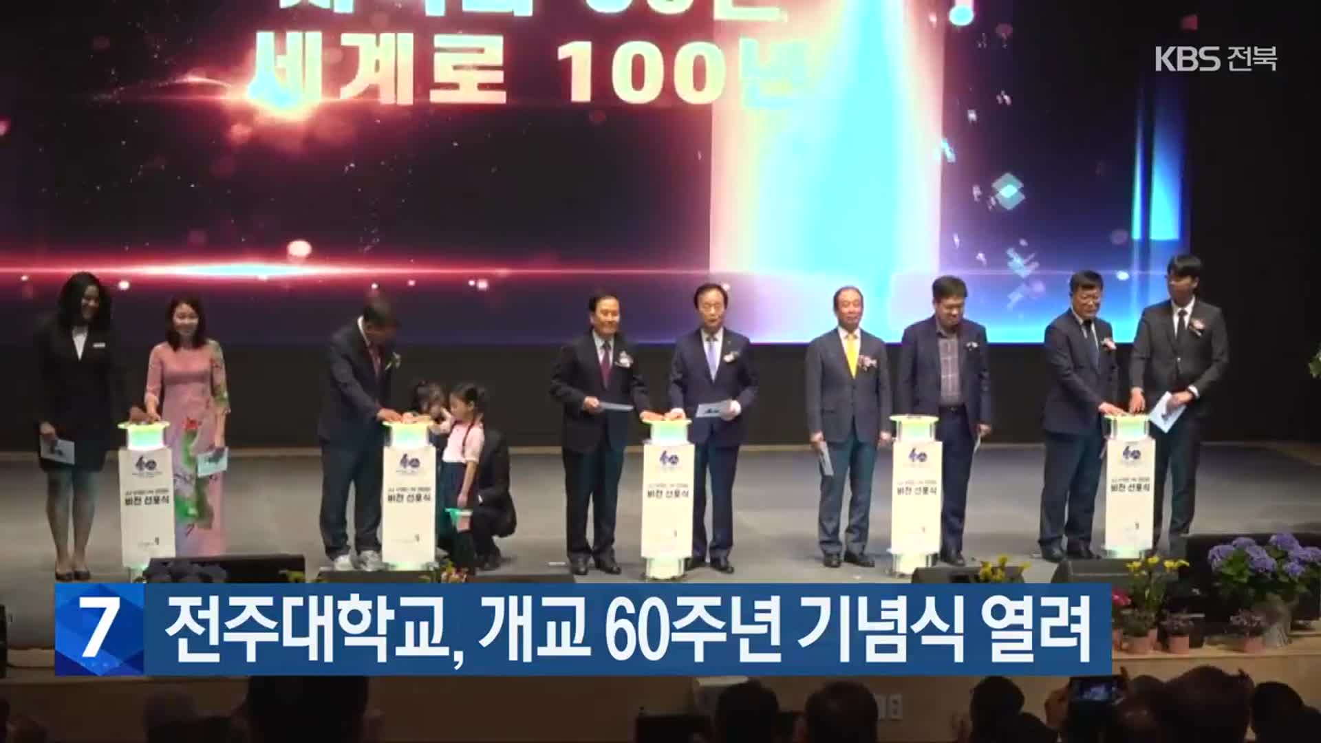 전주대학교, 개교 60주년 기념식 열려