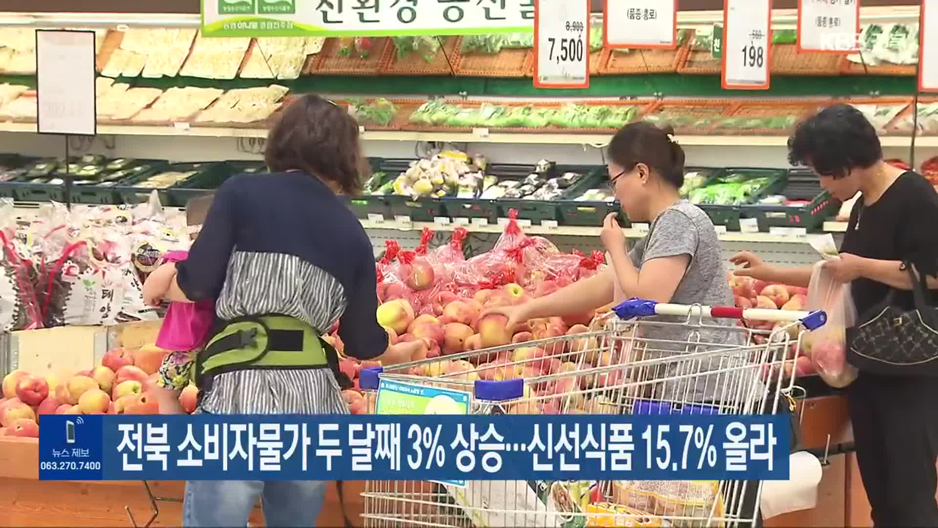 전북 소비자물가 두 달째 3% 상승…신선식품 15.7% 올라