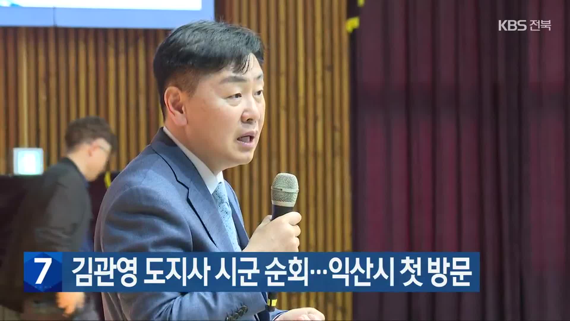 김관영 도지사 시군 순회…익산시 첫 방문