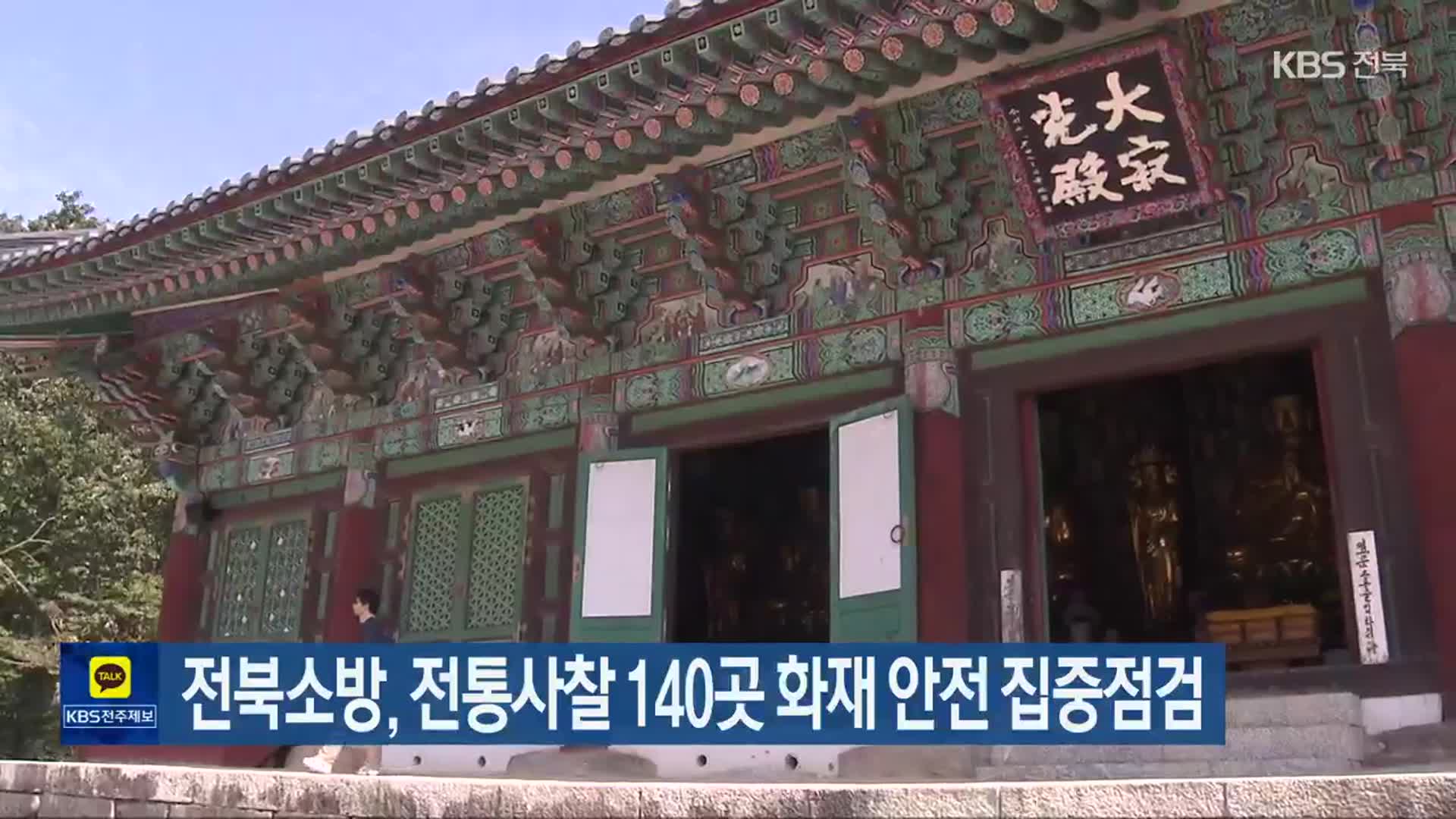 전북소방, 전통사찰 140곳 화재 안전 집중점검