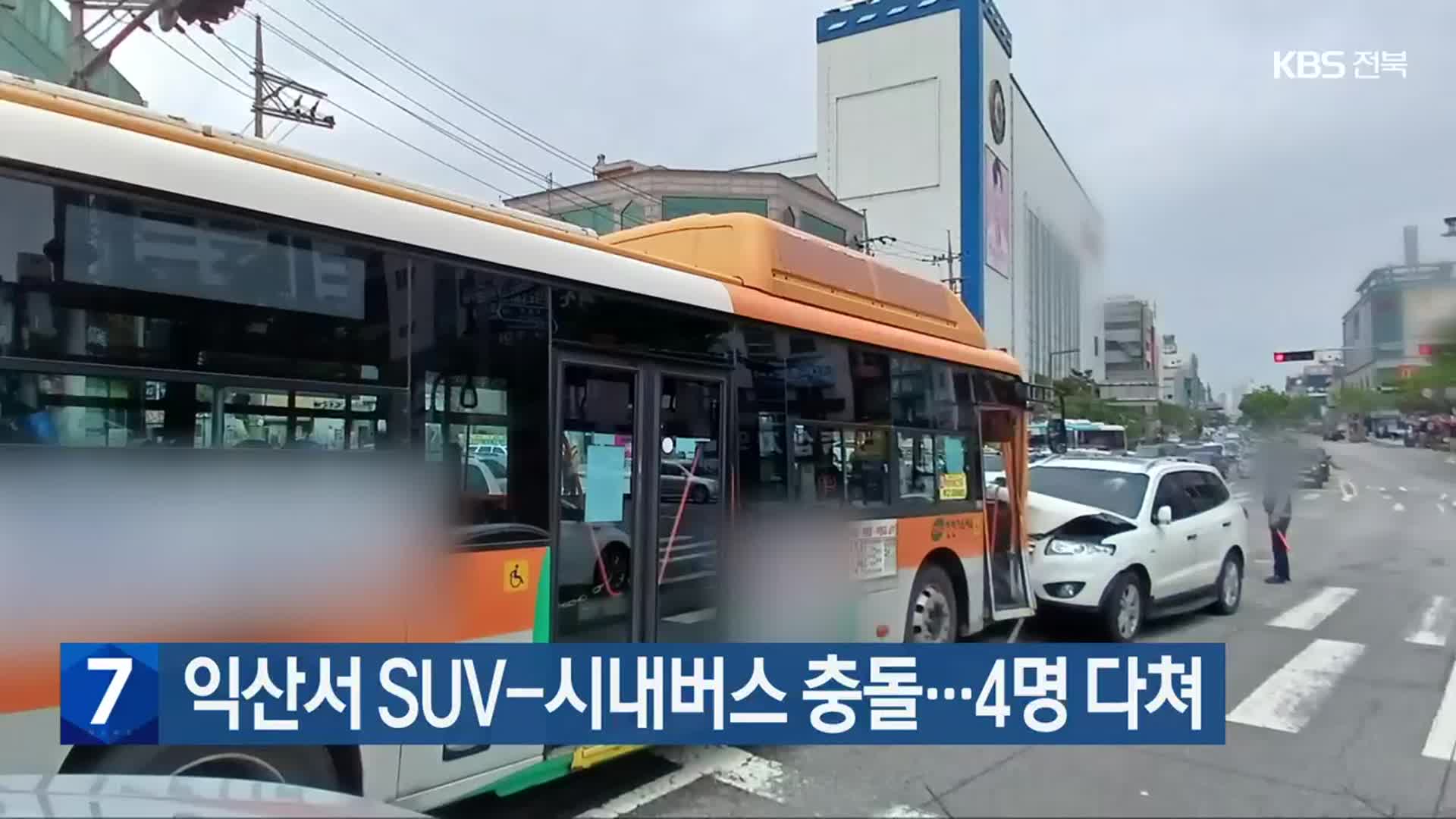 익산서 SUV-시내버스 충돌…4명 다쳐