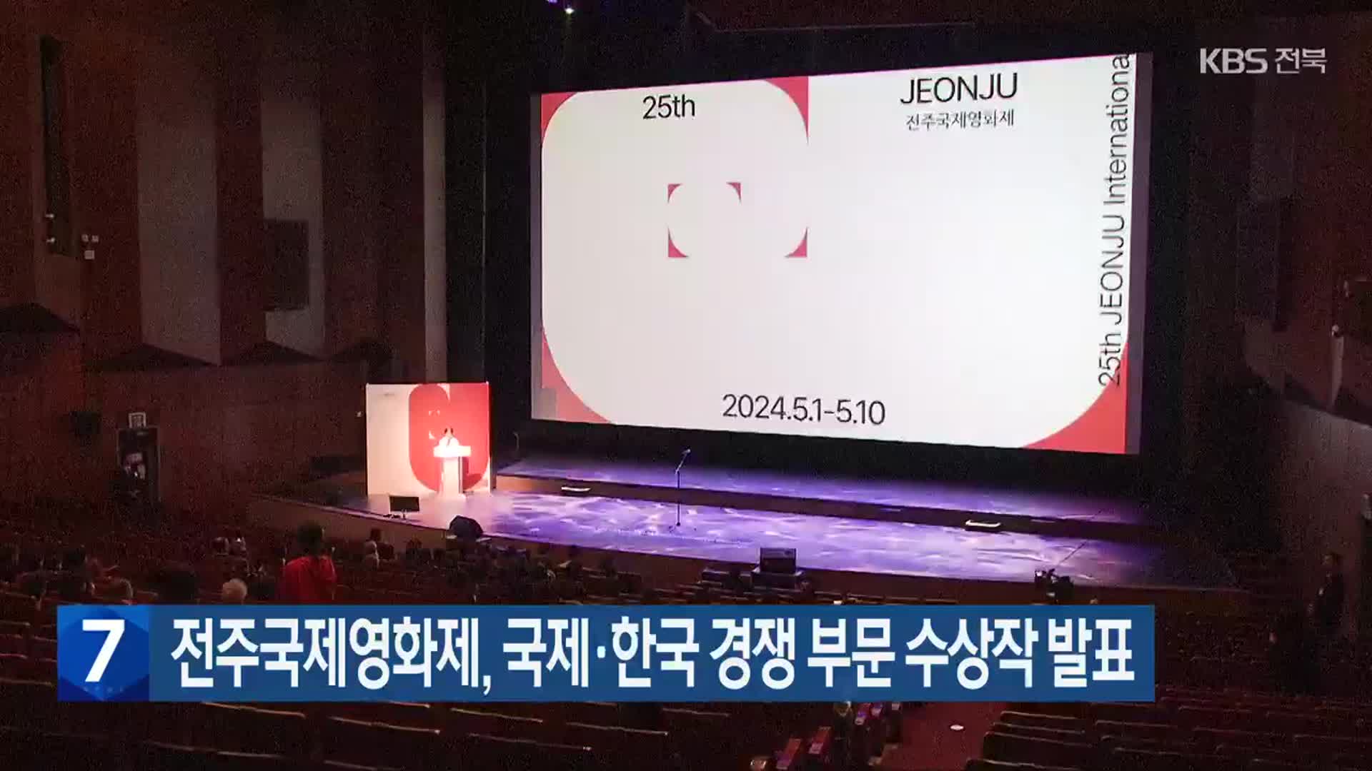 전주국제영화제, 국제·한국 경쟁 부문 수상작 발표