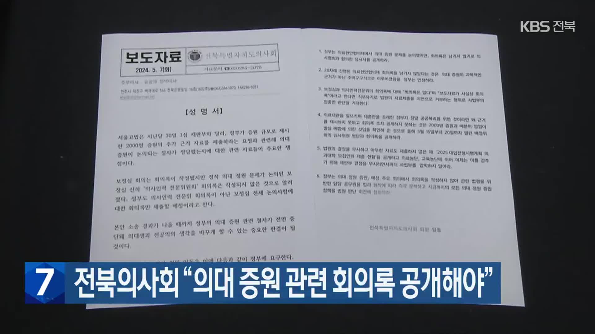 전북의사회 “의대 증원 관련 회의록 공개해야”