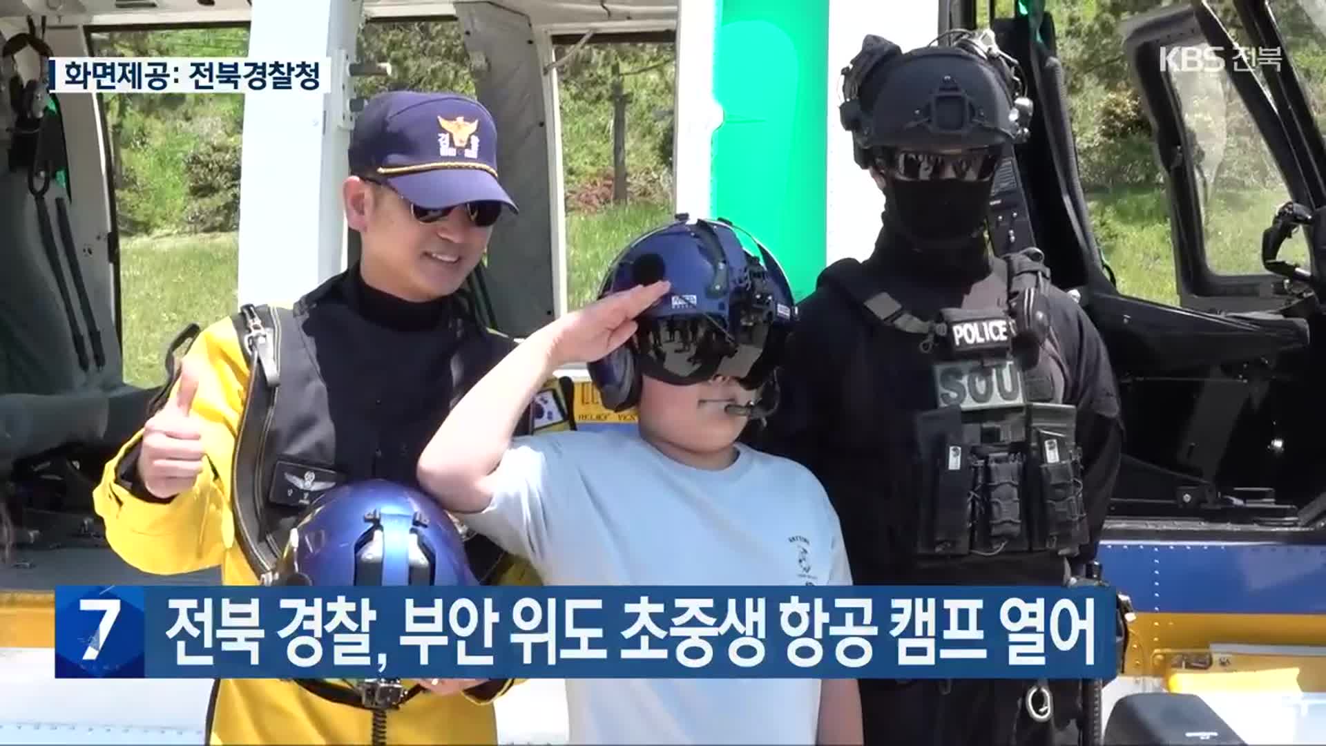전북 경찰, 부안 위도 초중생 항공 캠프 열어