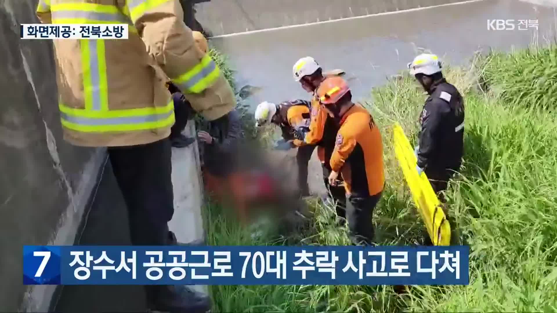 장수서 공공근로 70대 추락 사고로 다쳐