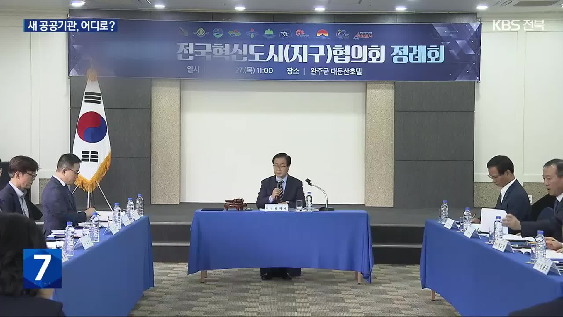 ‘오락가락’ 혁신도시 시즌2…새 공공기관 이전 어디로