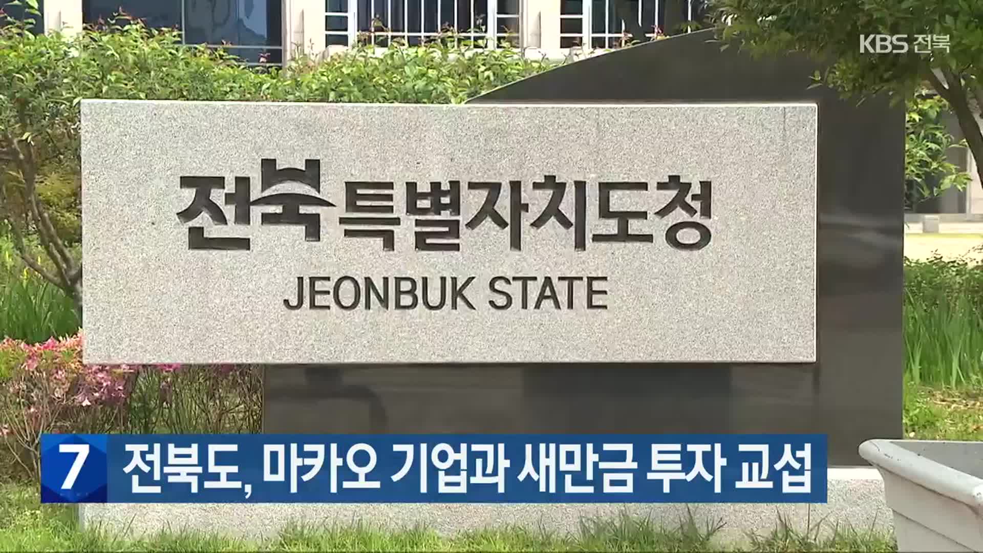 전북도, 마카오 기업과 새만금 투자 교섭