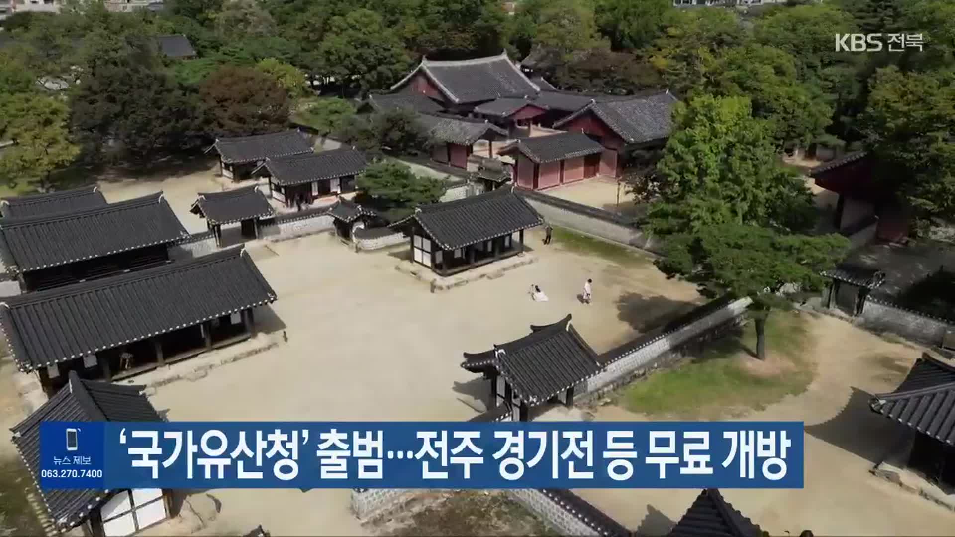 ‘국가유산청’ 출범…전주 경기전 등 무료 개방