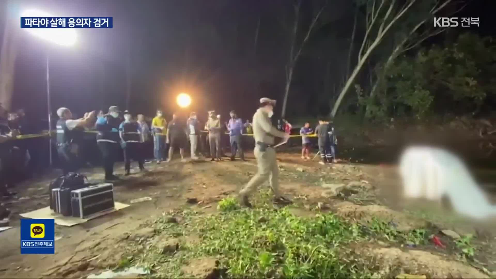 태국 파타야 한국인 살해 용의자 1명 국내서 검거