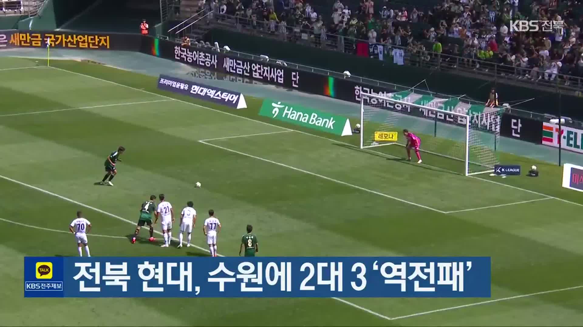 전북 현대, 수원에 2대 3 ‘역전패’