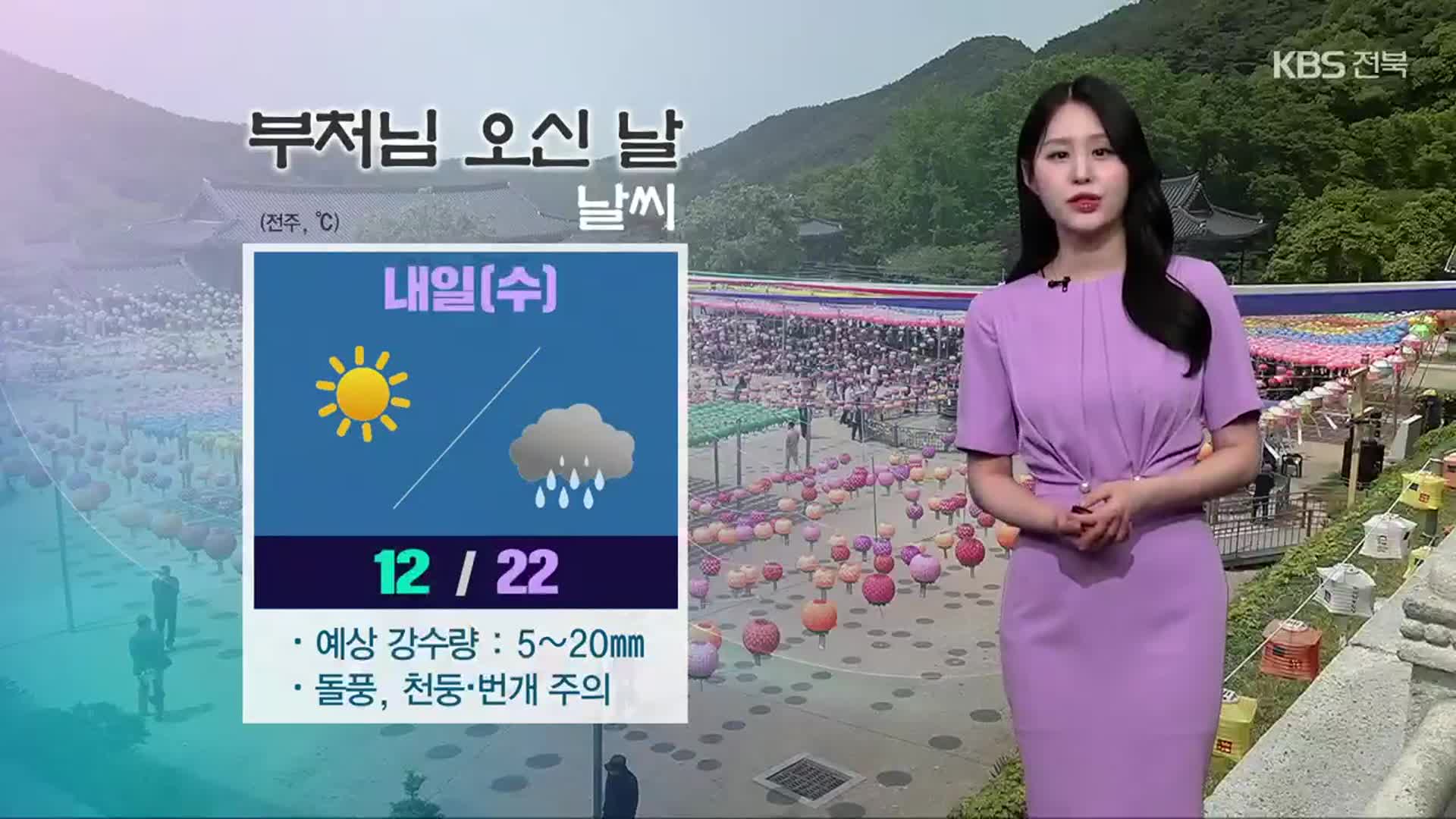[날씨] 내일 부처님 오신 날, 전북 오후 동안 비…강풍 주의
