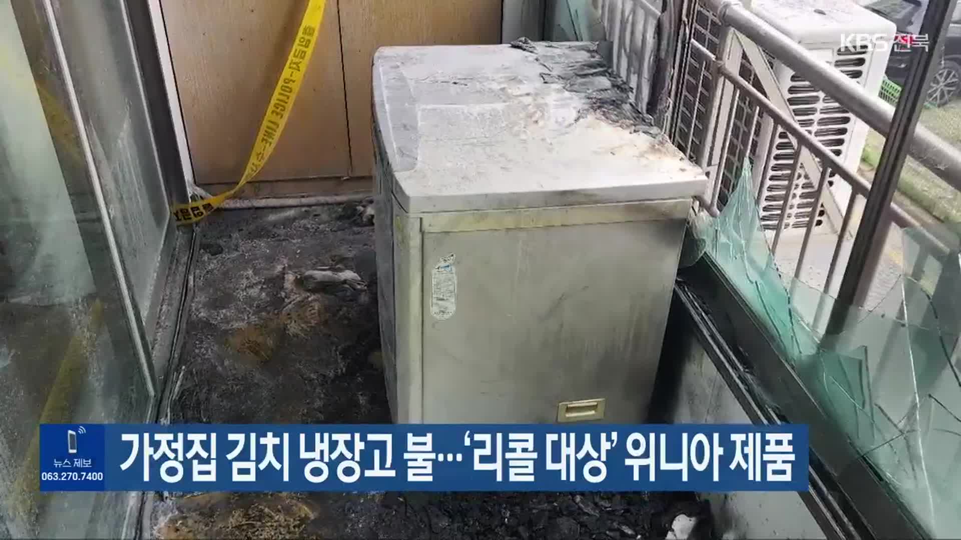 가정집 김치 냉장고 불…‘리콜 대상’ 위니아 제품