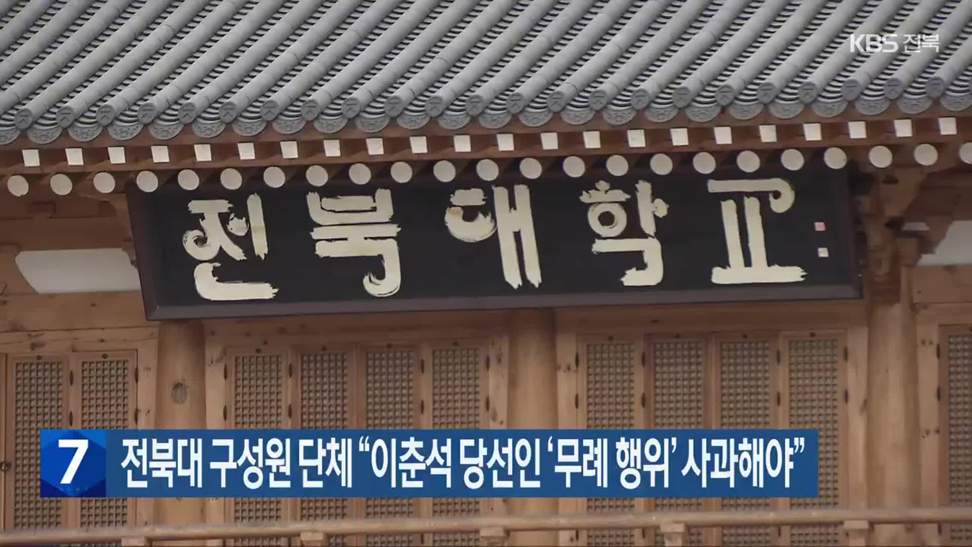전북대 구성원 단체 “이춘석 당선인 ‘무례 행위’ 사과해야”