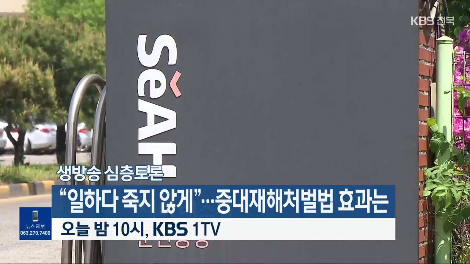 [생방송 심층토론] ‘“일하다 죽지 않게”…중대재해처벌법 효과는’ 오늘 밤 10시 방송