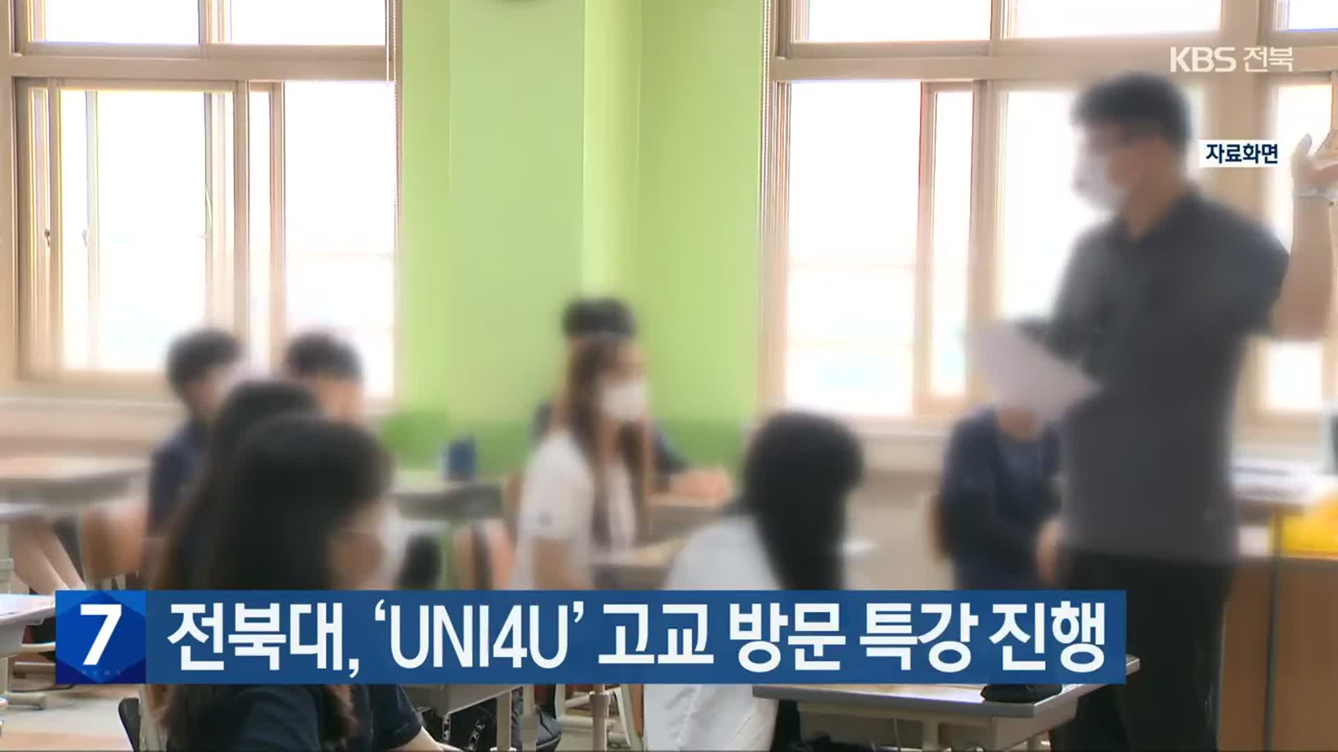 전북대, ‘UNI4U’ 고교 방문 특강 진행