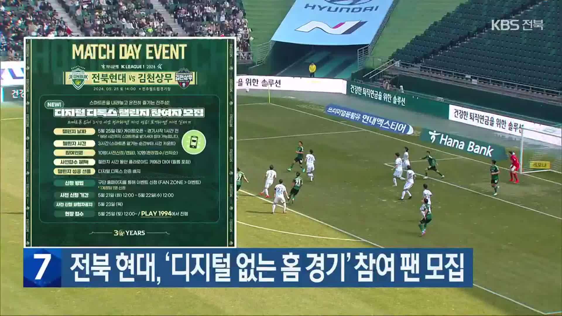 전북 현대, ‘디지털 없는 홈 경기’ 참여 팬 모집