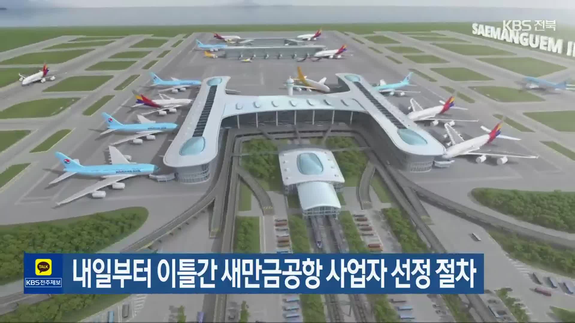 내일부터 이틀간 새만금공항 사업자 선정 절차