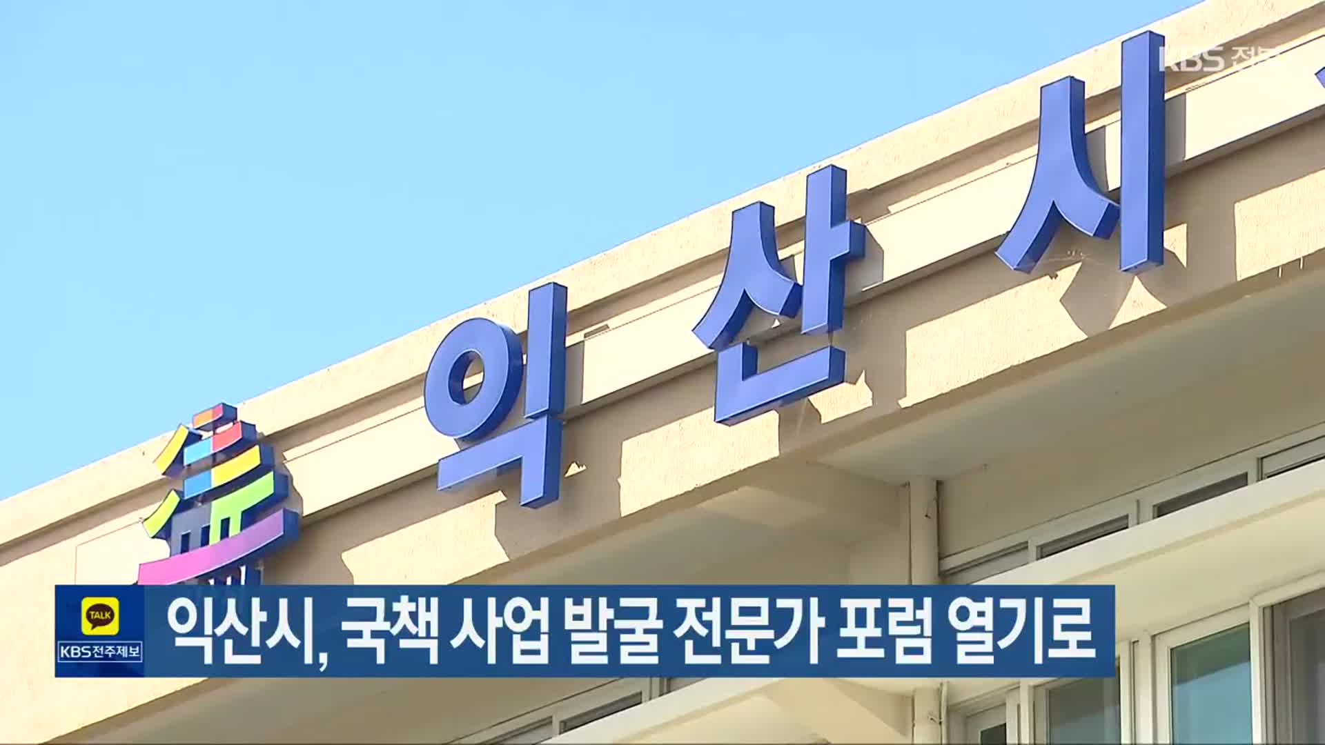 익산시, 국책 사업 발굴 전문가 포럼 열기로