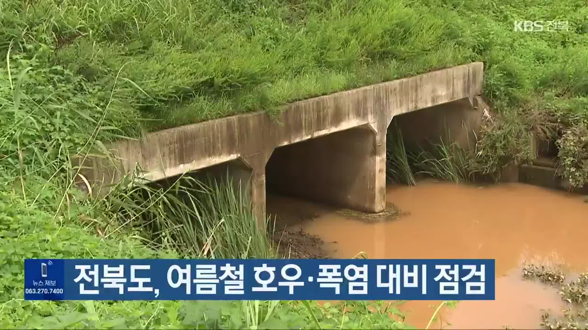 전북도, 여름철 호우·폭염 대비 점검