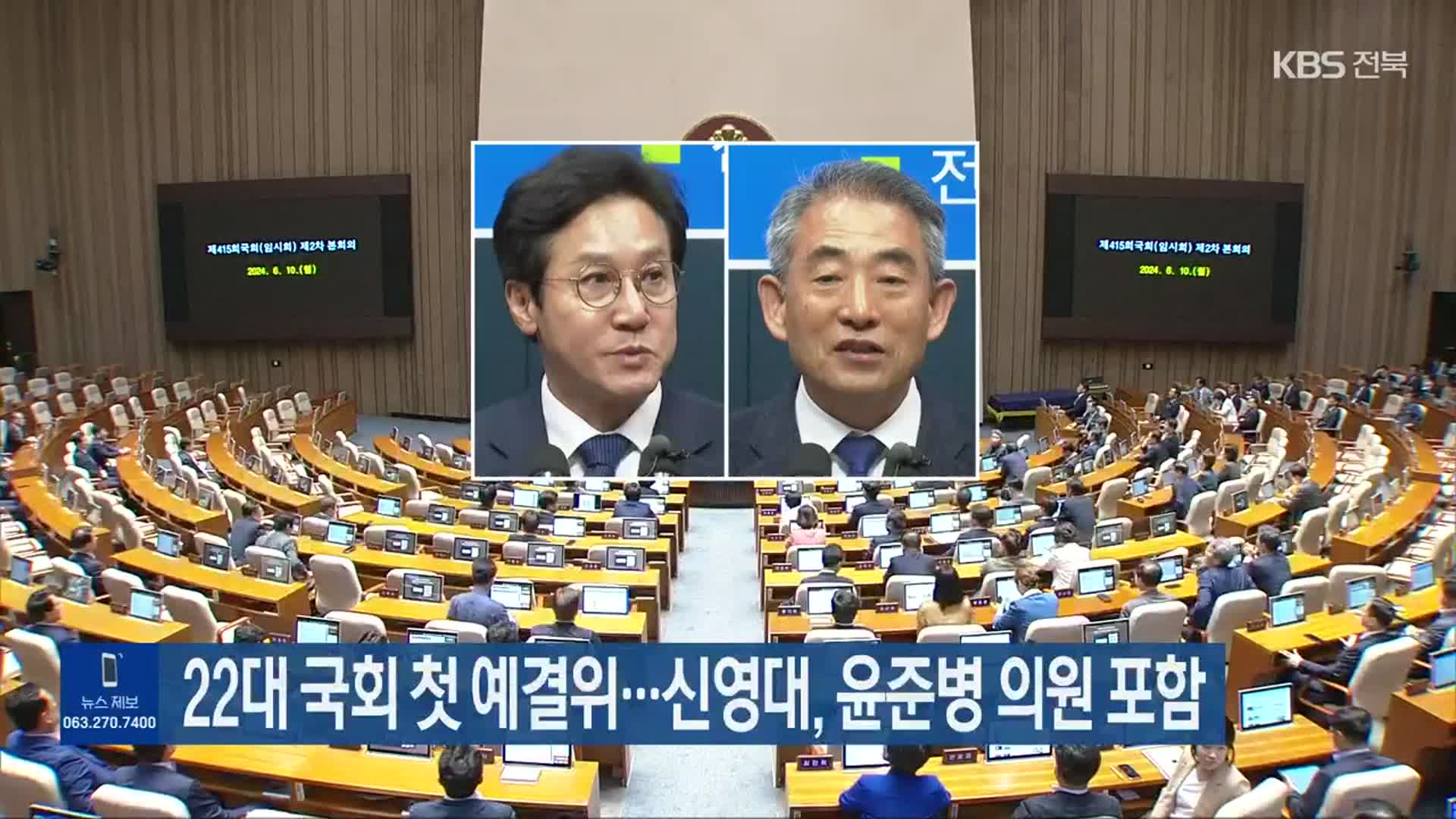 22대 국회 첫 예결위…신영대·윤준병 의원 포함