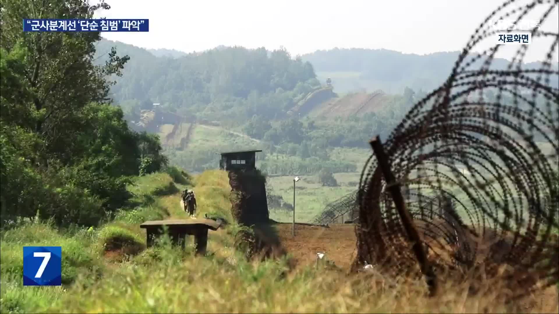 북한군, 9일 군사분계선 침범…군 경고사격에 퇴각