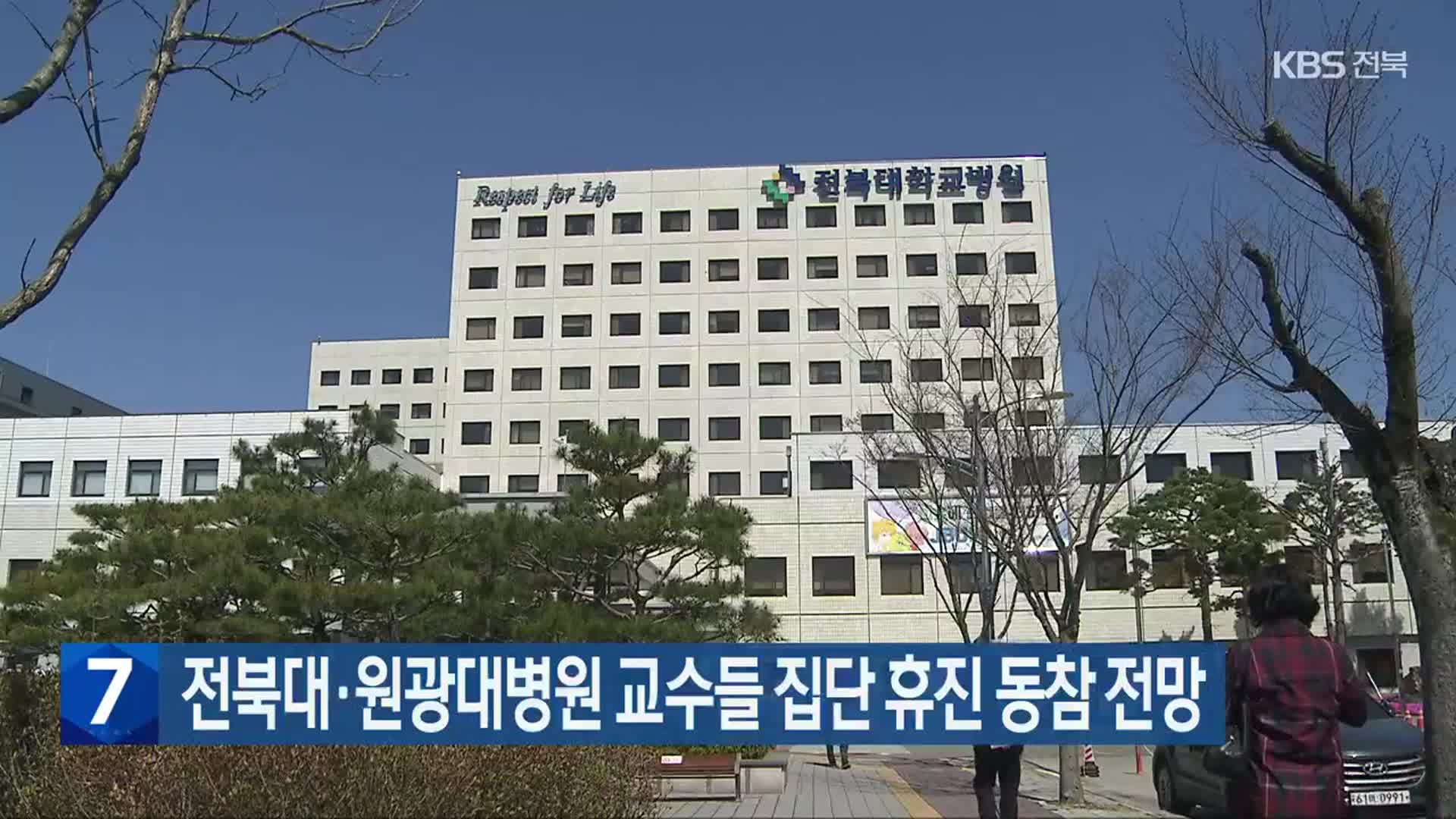 전북대·원광대병원 교수들 집단 휴진 동참 전망