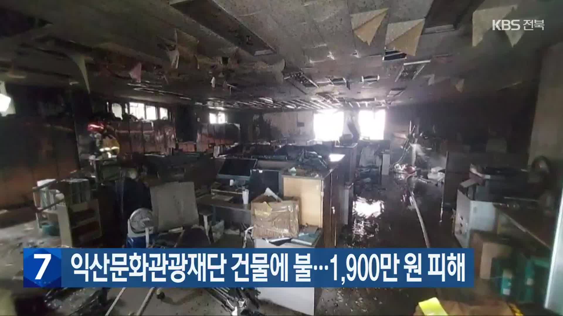 익산문화관광재단 건물에 불…1,900만 원 피해