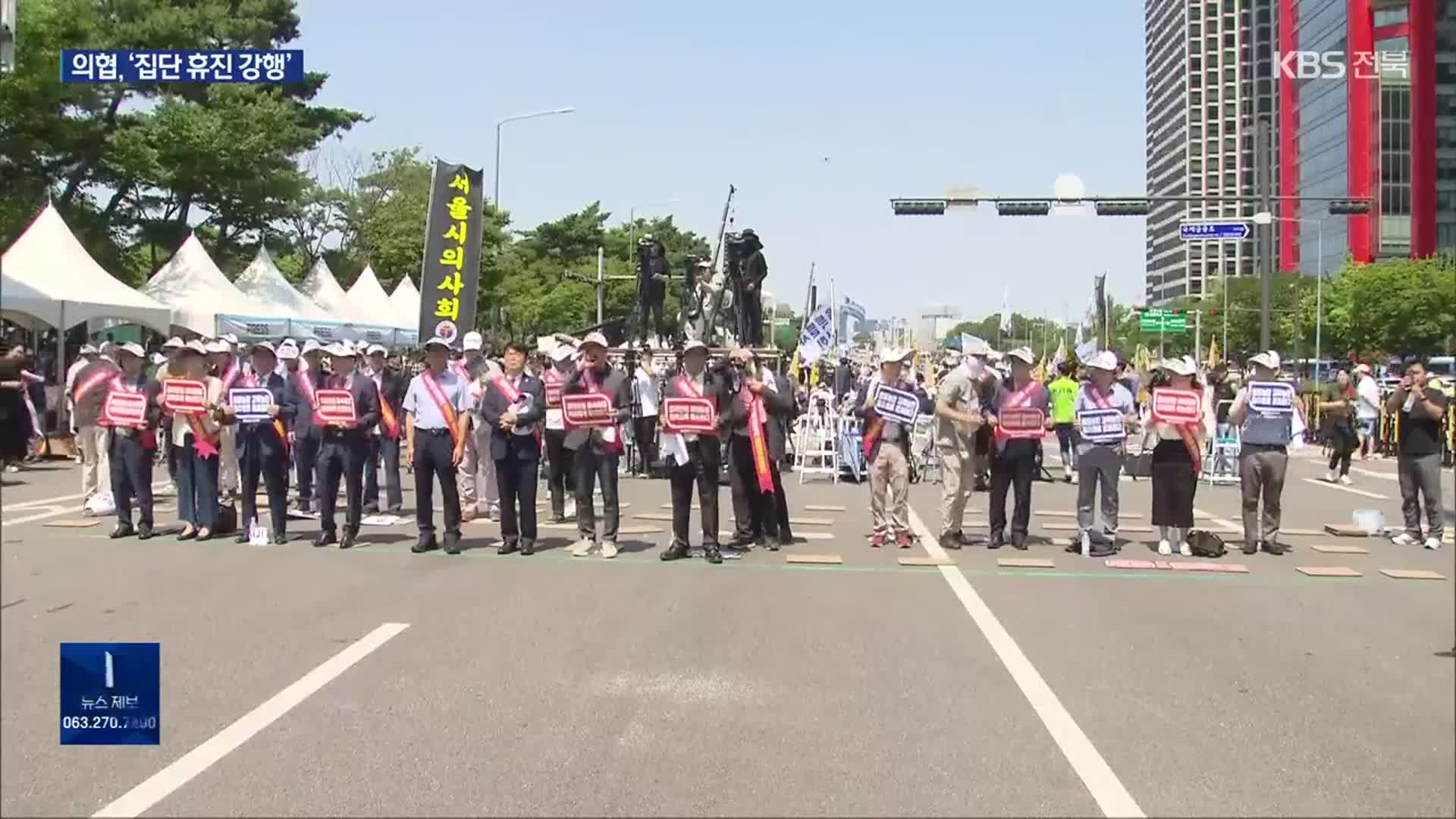 ‘집단 휴진 강행’ 의협, 오늘 여의도에서 대규모 집회 개최
