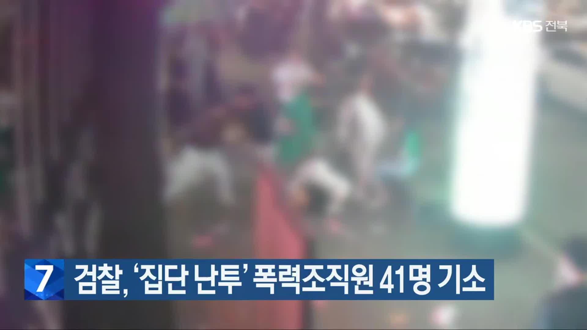 검찰, ‘집단 난투’ 폭력조직원 41명 기소