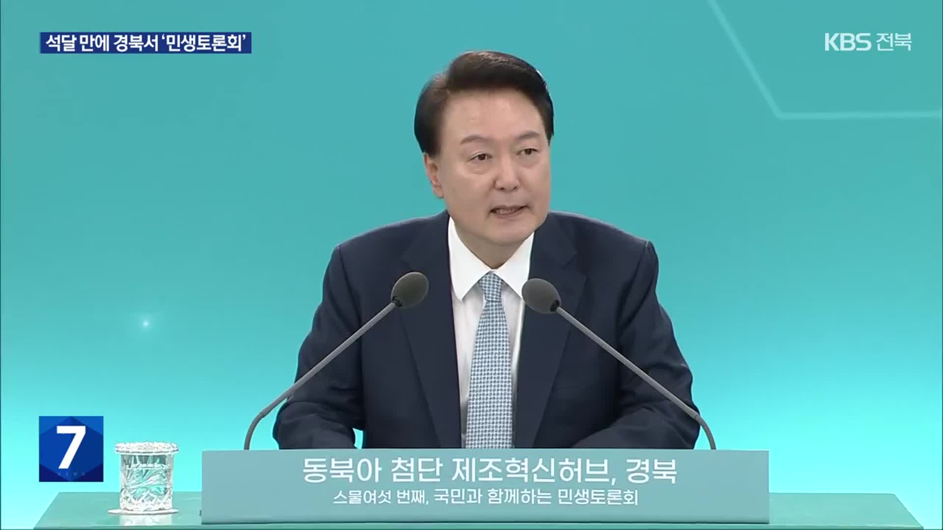 윤 대통령 “경북을 수소 산업 허브로 키우겠다”