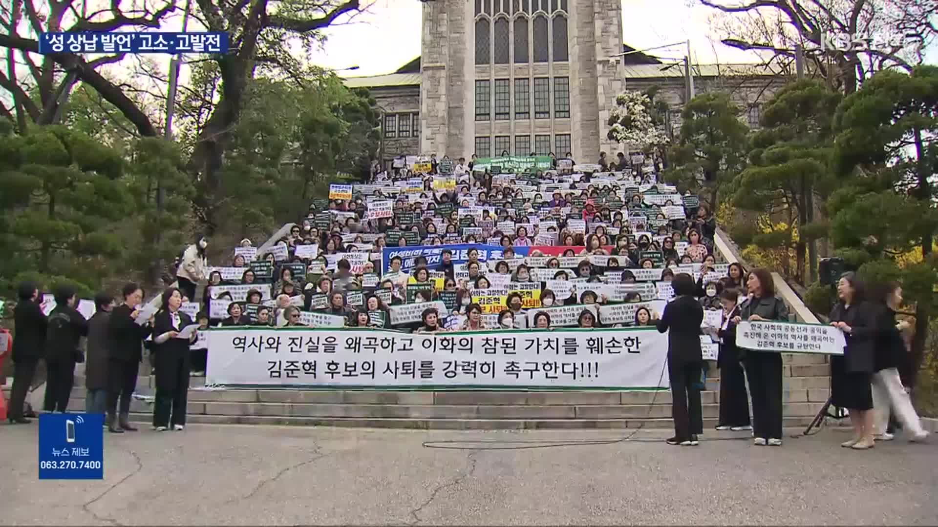 ‘이대생 성상납 발언’ 김준혁 맞고소…이대 동문들은 추가 고발