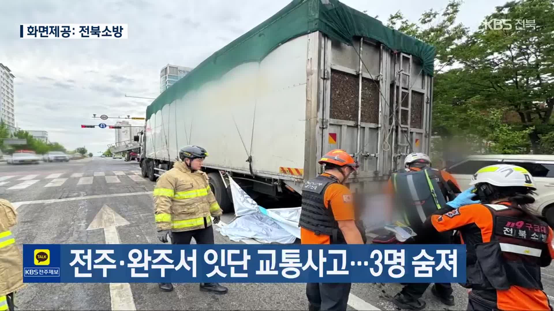 전주·완주서 잇단 교통사고…3명 숨져