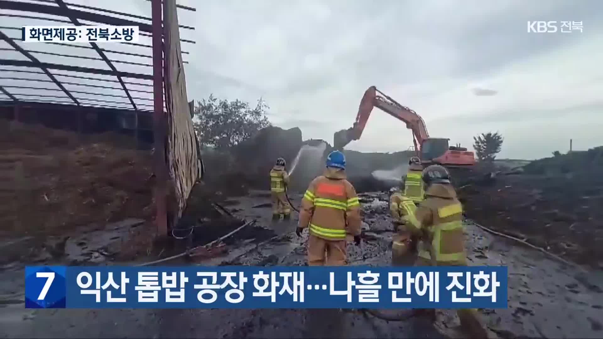 익산 톱밥 공장 화재…나흘 만에 진화