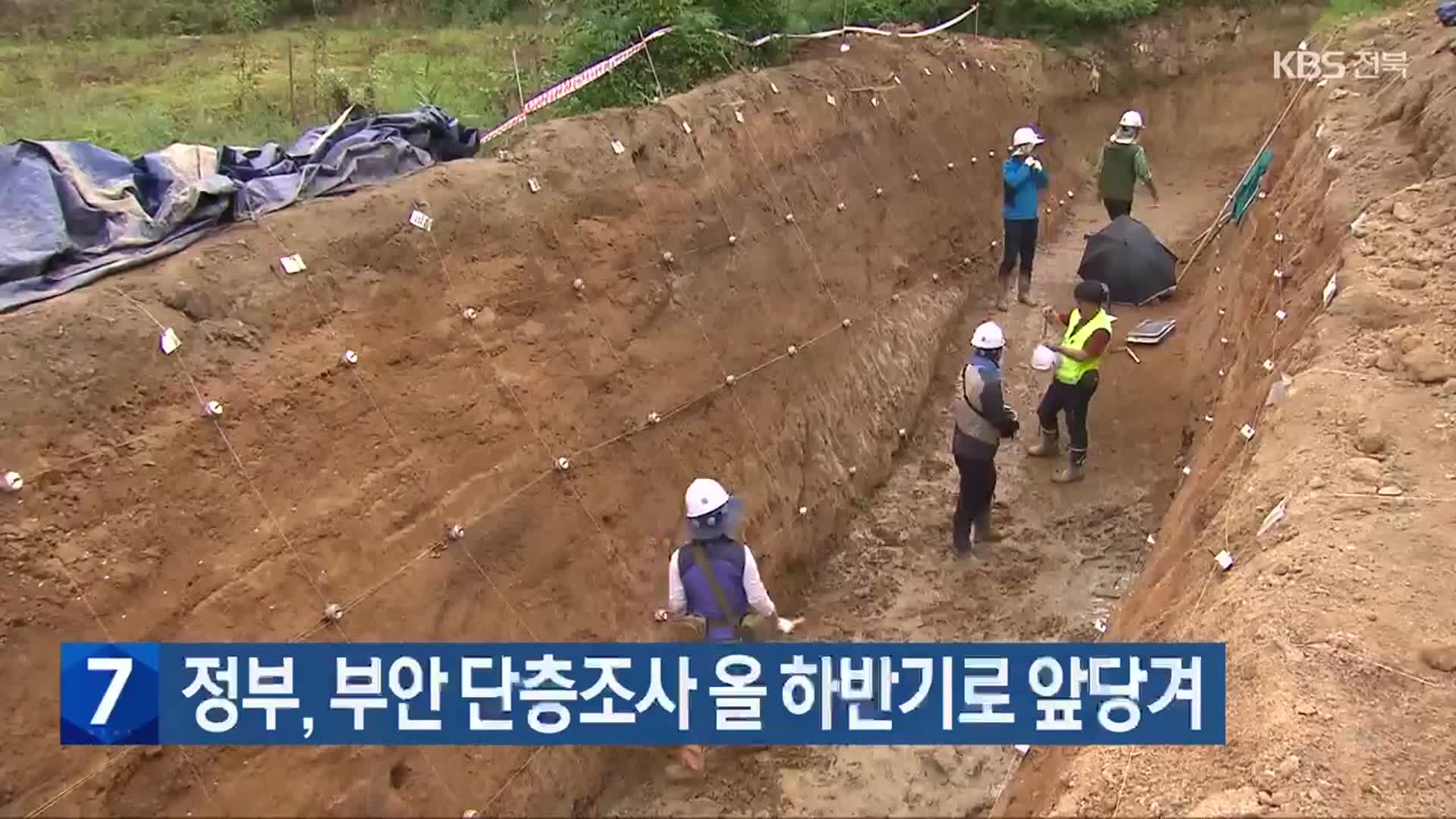 정부, 부안 단층조사 올 하반기로 앞당겨