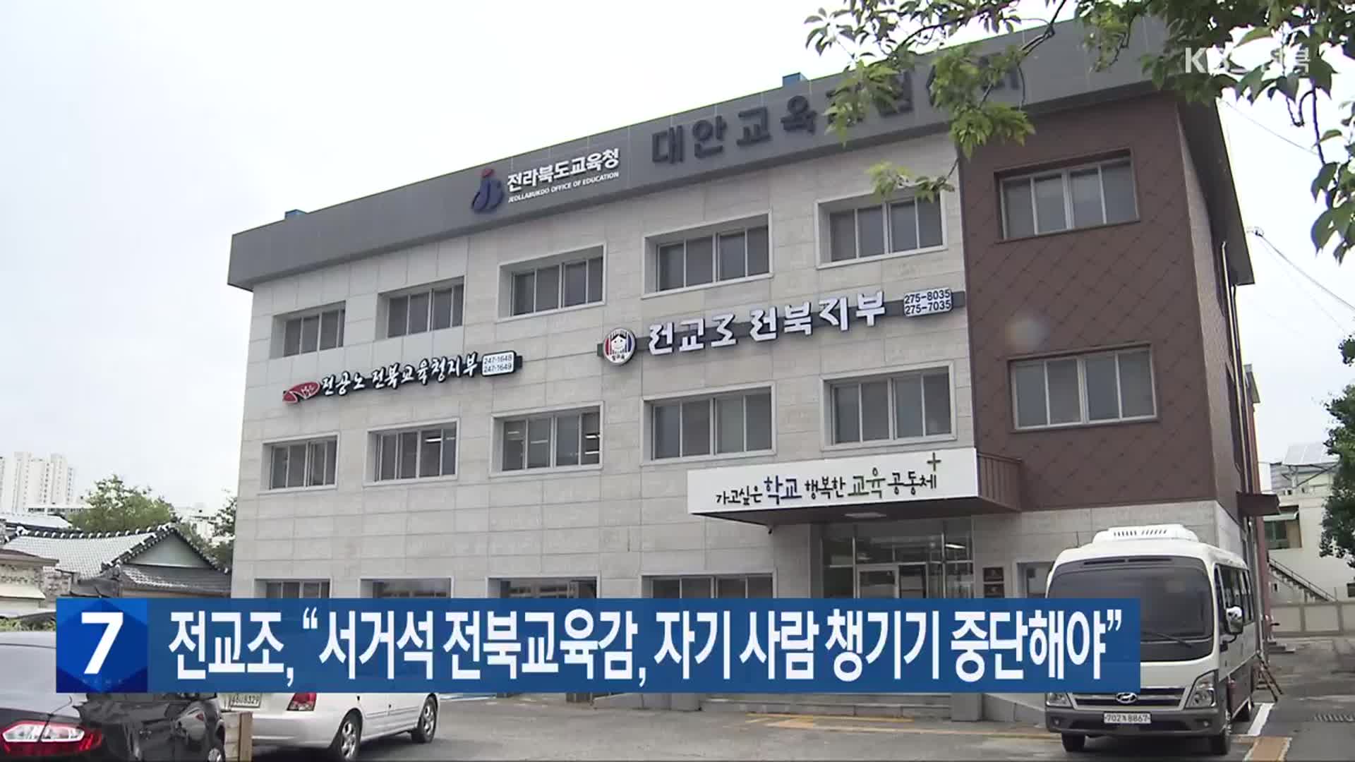 전교조 “서거석 전북교육감, 자기 사람 챙기기 중단해야”