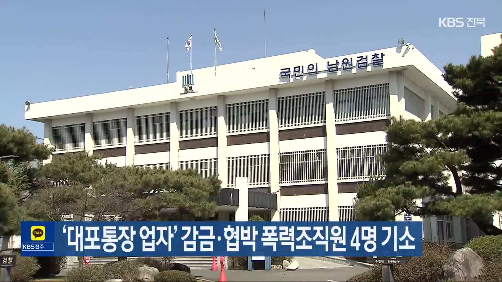 ‘대포통장 업자’ 감금·협박 폭력조직원 4명 기소