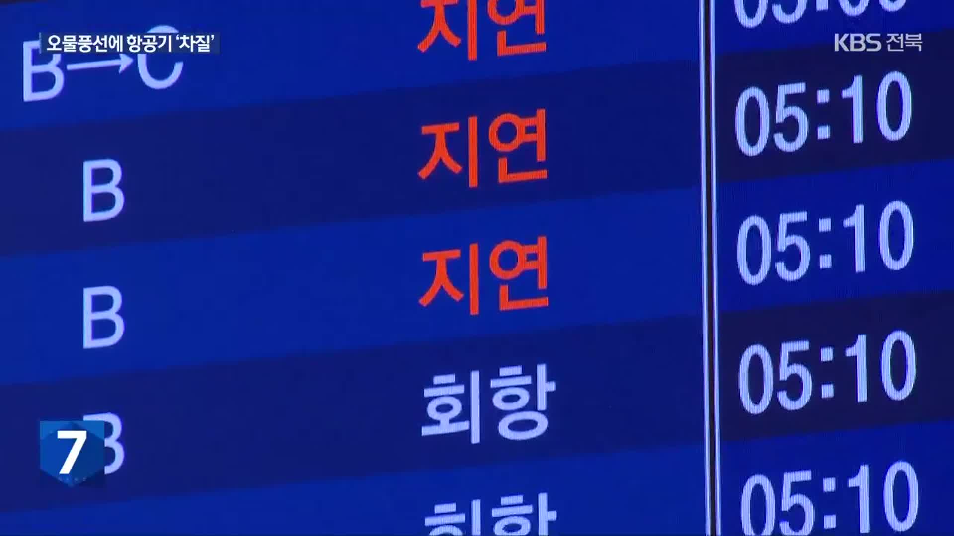 오물풍선에 인천공항 또 항공기 운항 차질…대책은?