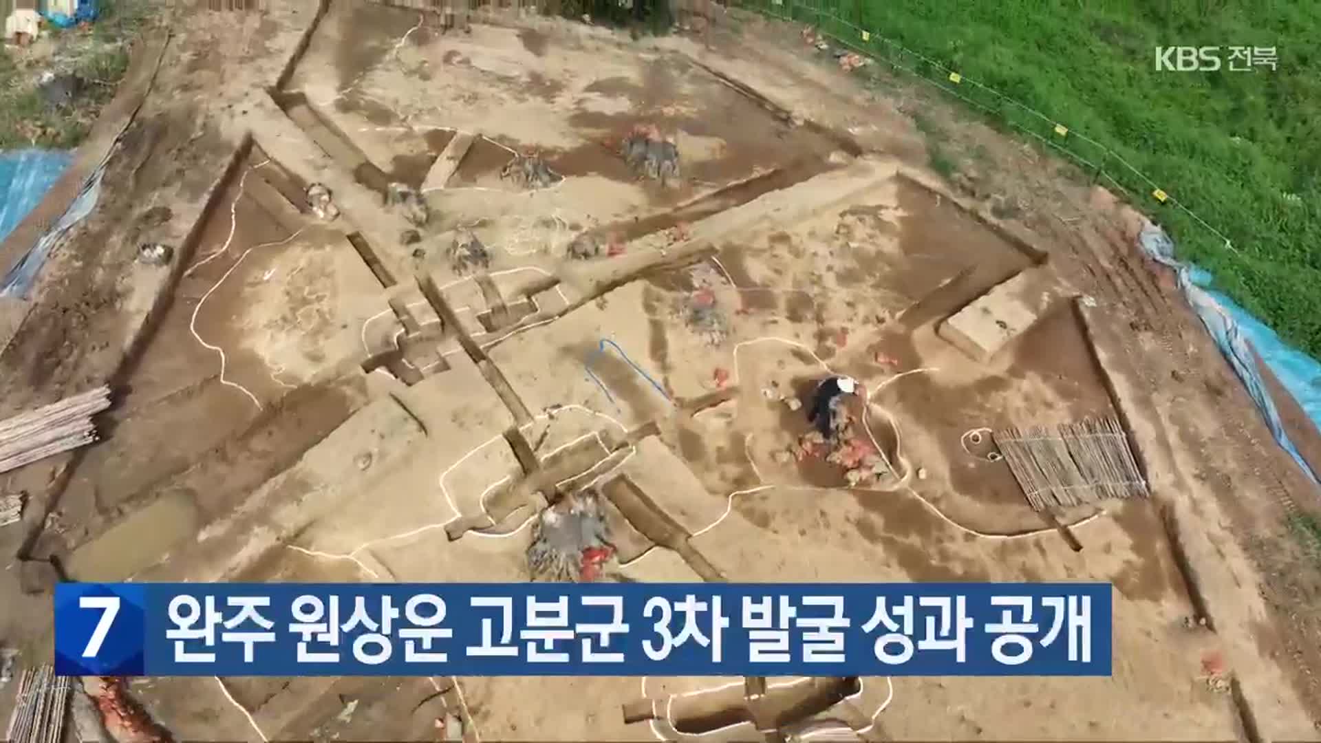 완주 원상운 고분군 3차 발굴 성과 공개