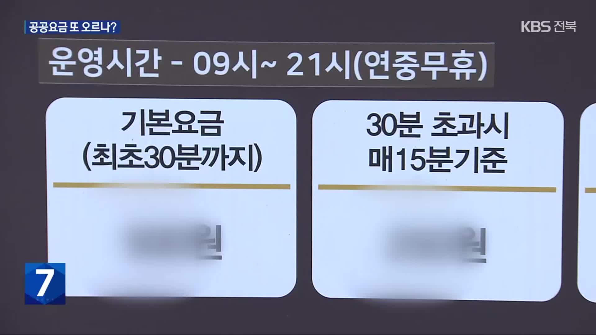 전주시, 공공요금 인상 현실화?…시민 부담은 가중