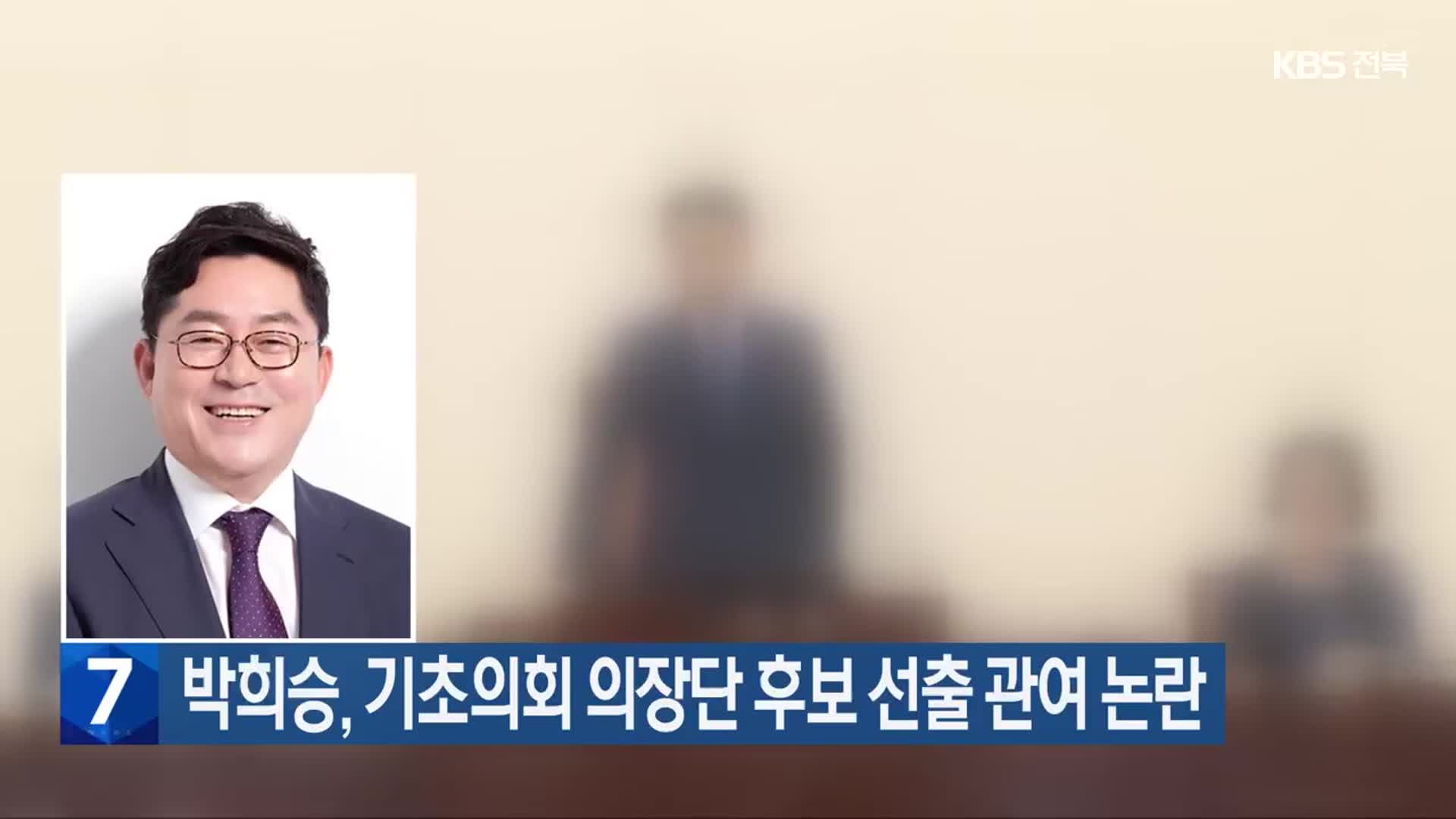 박희승, 기초의회 의장단 후보 선출 관여 논란