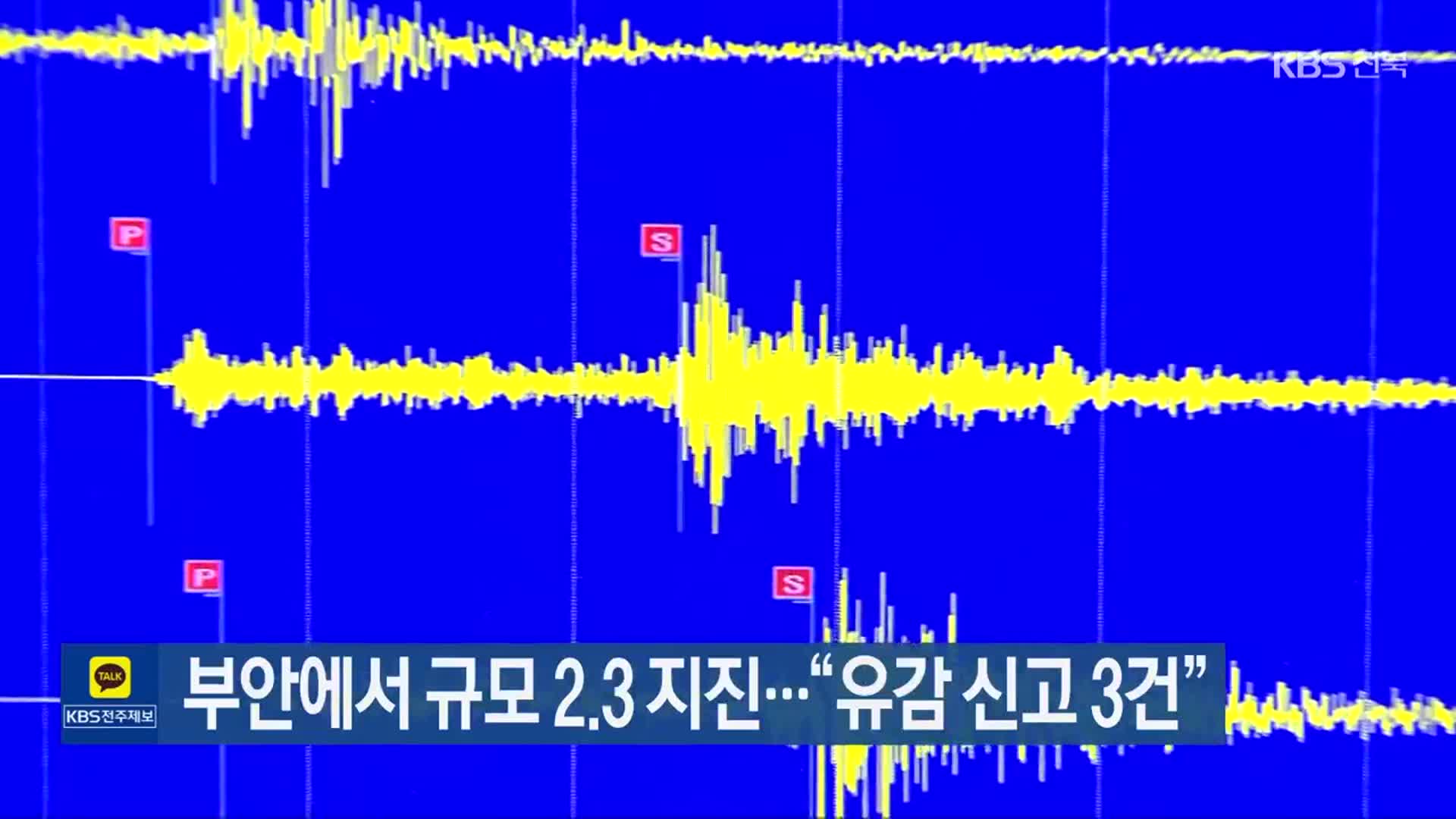 부안에서 규모 2.3 지진…“유감 신고 3건”