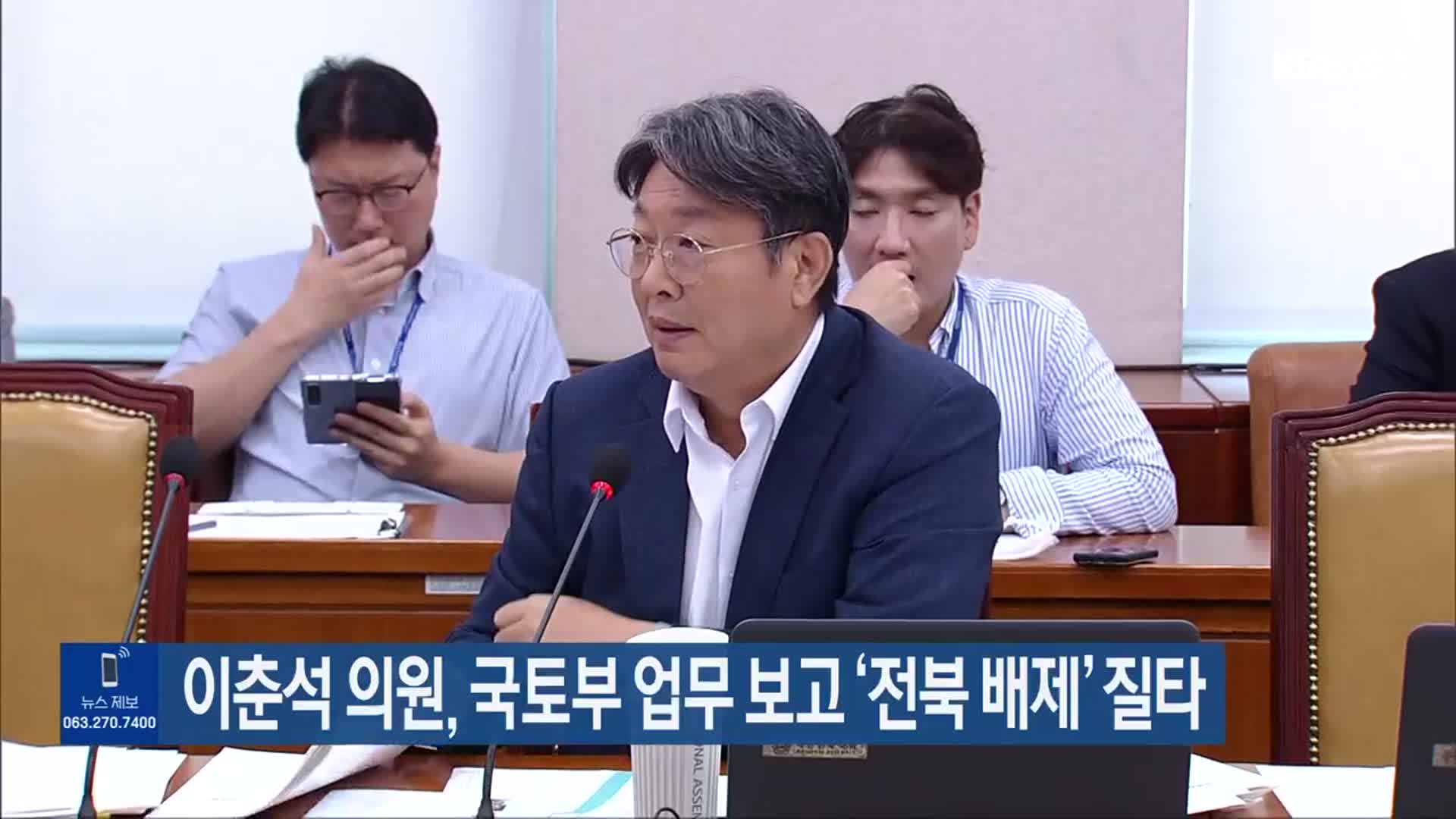 이춘석 의원, 국토부 업무 보고 ‘전북 배제’ 질타